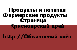 Продукты и напитки Фермерские продукты - Страница 2 . Красноярский край